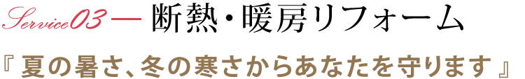 断熱・暖房リフォーム 『夏の暑さ、冬の寒さからあなたを守ります』