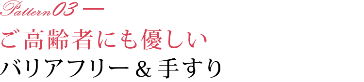 ご高齢者にも優しいバリアフリー＆手すり