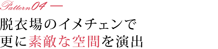 脱衣場のイメチェンで更に素敵な空間を演出