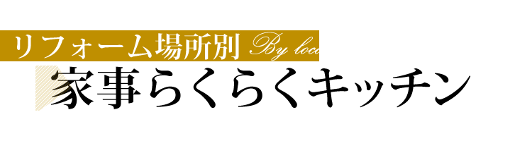 家事らくらくキッチン