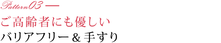 ご高齢者にも優しいバリアフリー＆手すり