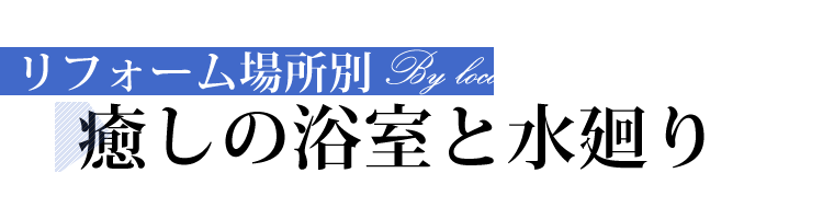 癒しの浴室と水廻り